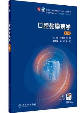 口腔黏膜病学第6六版人卫新版第九轮十四五本科口腔全套教材牙周病颌面牙体牙髓解剖种植修复正畸人民卫生出版社口腔医学专业书籍