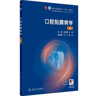 口腔黏膜病学第6六版人卫新版第九轮十四五本科口腔全套教材牙周病颌面牙体牙髓解剖种植修复正畸人民卫生出版社口腔医学专业书籍