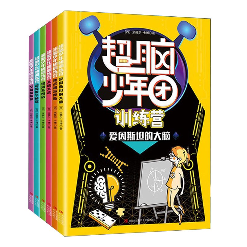正版《超脑少年团》训练营全6册