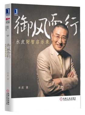 正版现货=【清仓】御风而行水皮财智启示录 水皮书籍御风而行:水皮财智启示录 股市 股票 金融投资 金融书 短线交易 水皮
