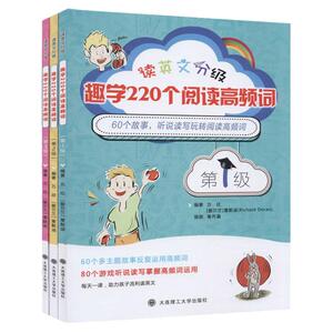 读英语分级趣学220个阅读高频词