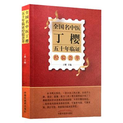 全国名中医丁樱五十年临证经验荟萃 丁樱 著 中国中医药出版社 中医儿科大家经验集书籍中医儿科学 幼儿疾病诊断