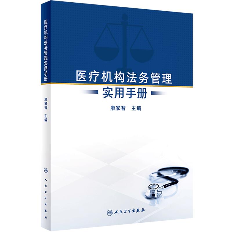 医疗机构法务管理实用手册 廖家智 人民卫生出版社 为医疗结构法务工作者在医院服务 运营和行政管理中涉及的法律问题提供参照
