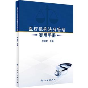 医疗机构法务管理实用手册 廖家智 人民卫生出版社 为医疗结构法务工作者在医院服务 运营和行政管理中涉及的法律问题提供参照
