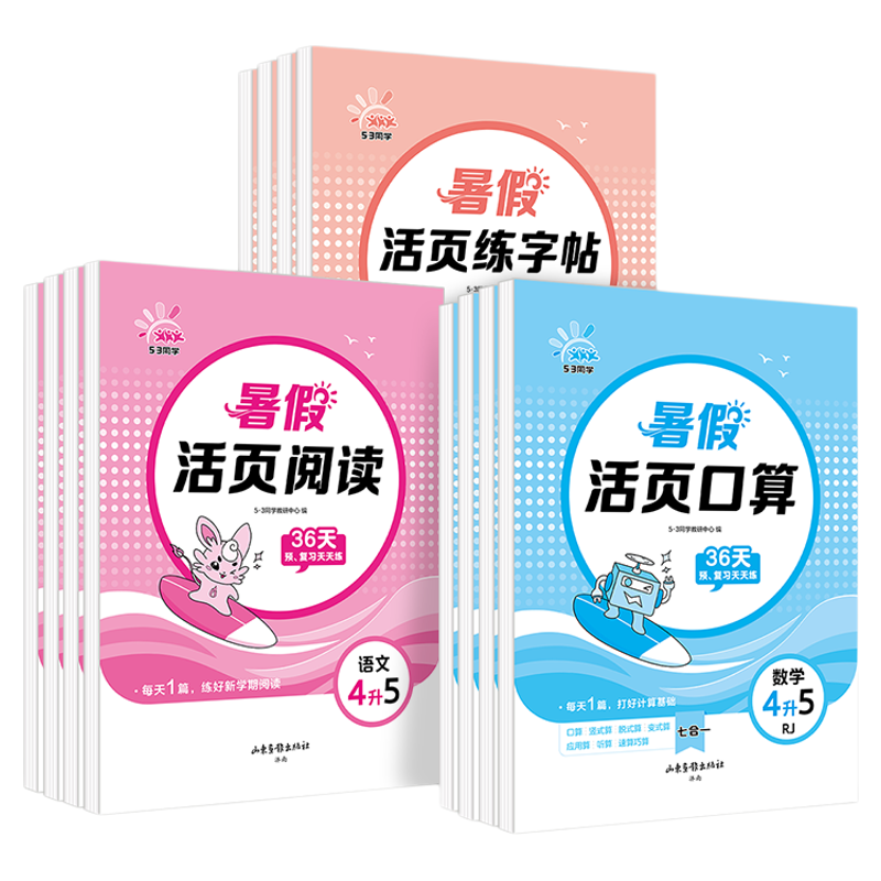 26暑假作业53小学语文数学每日打卡活页训练