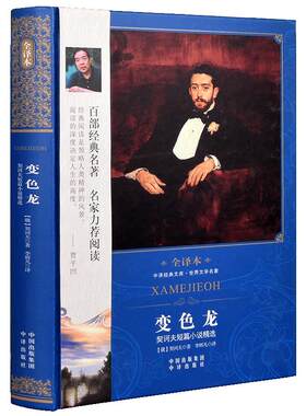 现货正版变色龙契诃夫短篇小说