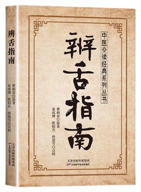 辨舌指南正版曹炳章原著详细论述了舌的生理辨舌内容及要领 诸家辨舌治病方法 舌病有效方药和古今辨舌医案 中医必备的验舌书籍