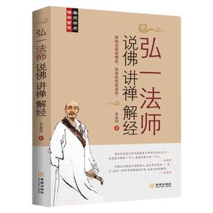 弘一法师 说佛 讲禅 解经 李叔同著 弘一法师讲演录悲欣交集佛法大意在爱和自由国度中说佛讲经和行走书籍
