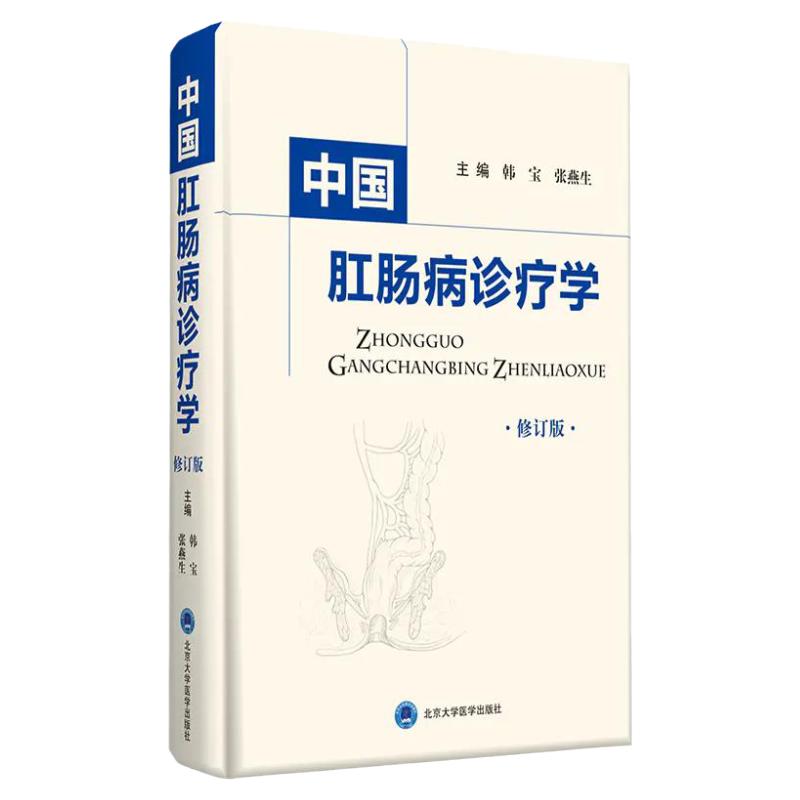中国肛肠病诊疗学 修订版 韩宝 张燕生 主编 阐述了中医肛肠病学的理论基础 诊疗  优势 北京大学医学出版社 9787565921520