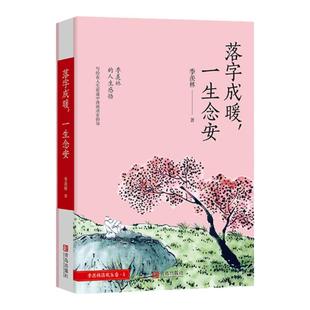 落字成暖,一生念安(季羡林文集)