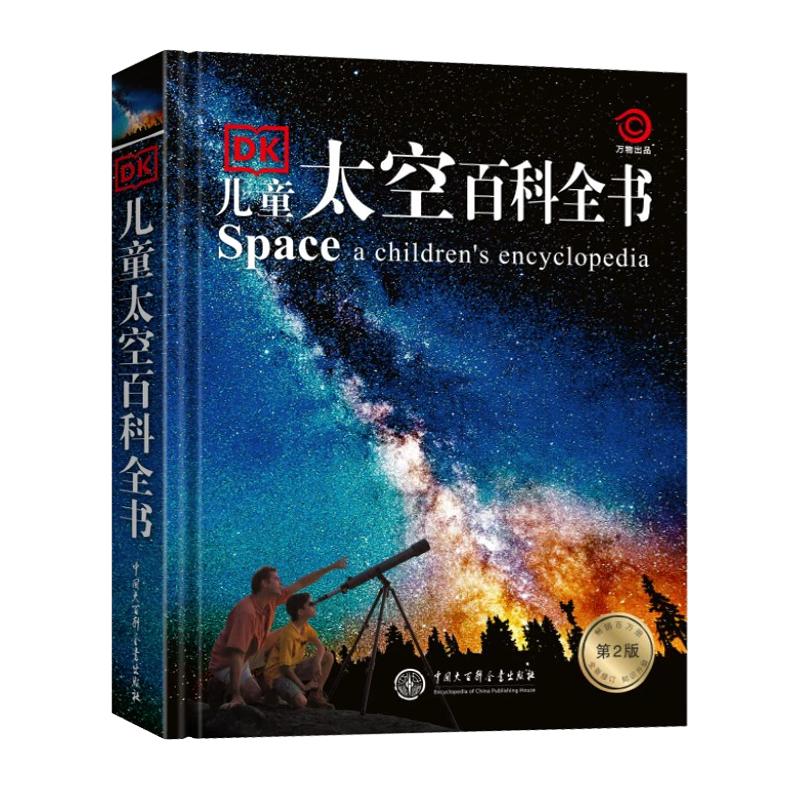 DK儿童太空百科全书第二版