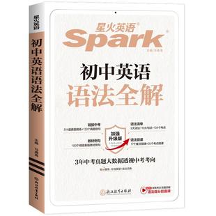 星火英语英语语法大全初中全解中考知识点初一初二初三专项训练习题七年级八九年级语法书视频课复习资料初高中作文巅峰讲解词汇