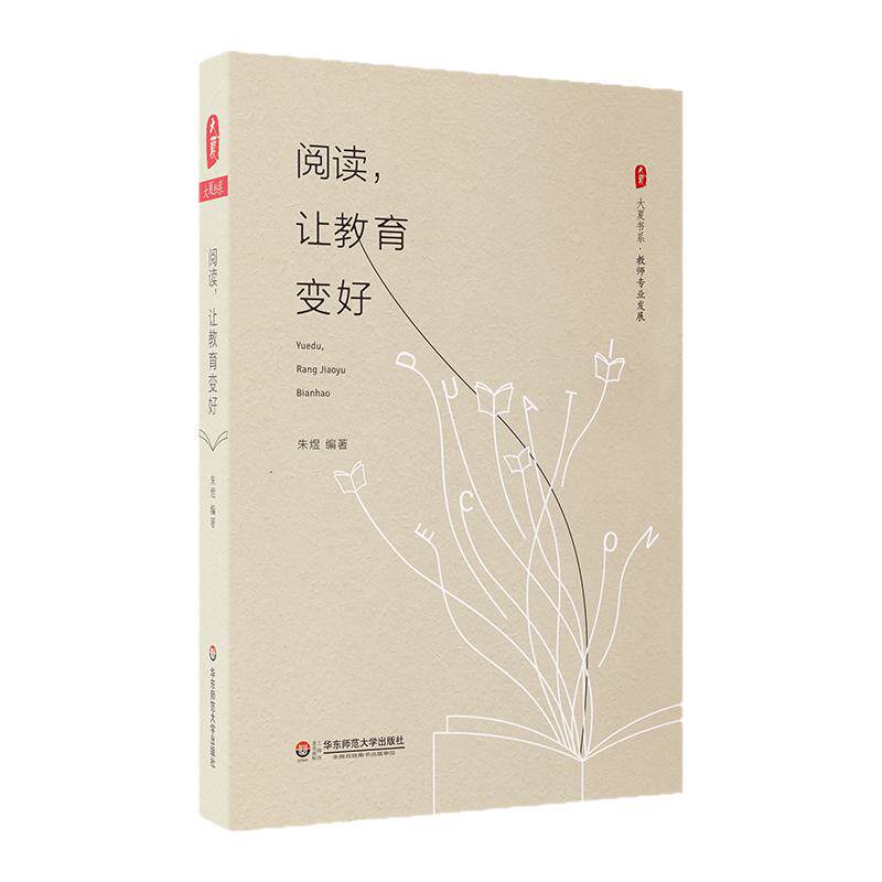阅读，让教育变好 大夏书系 教师专业发展自我启蒙 吴非老师作序推荐 正版图书朱煜著 华东师范大学出版社