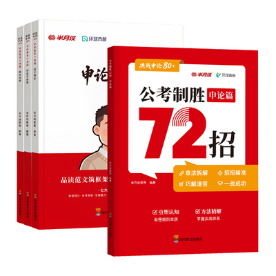 半月谈2027国家公务员考试公考制胜72招申论备考一本通范文精析规范词速通素材宝典决战申论80跟着学写作国省考题库袁东高分笔记