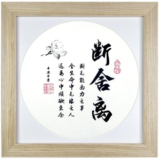 断舍离励志名言摆件办公室书桌面书法字画座右铭实木相框礼品中式