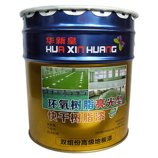 华新皇环氧地坪漆水泥 耐磨水泥地面漆自流平车间工厂防水防尘漆