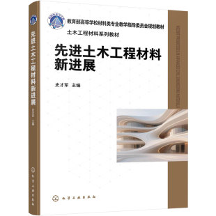 先进土木工程材料新进展 史才军 智能感知 碱激发胶凝材料 纤维增强复合材料 建筑陶瓷材料 土木工程 材料科学工程 本科研究生教材