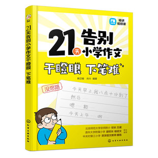 21天告别小学作文干瞪眼下笔难 教程+仿写分册 赠视频课 6-12岁儿童小学生作文教辅书籍技法写作开头公式佳作名篇范文赏析趣味仿写
