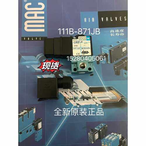 【请询价】美国MAC电磁阀111871J全新品现货