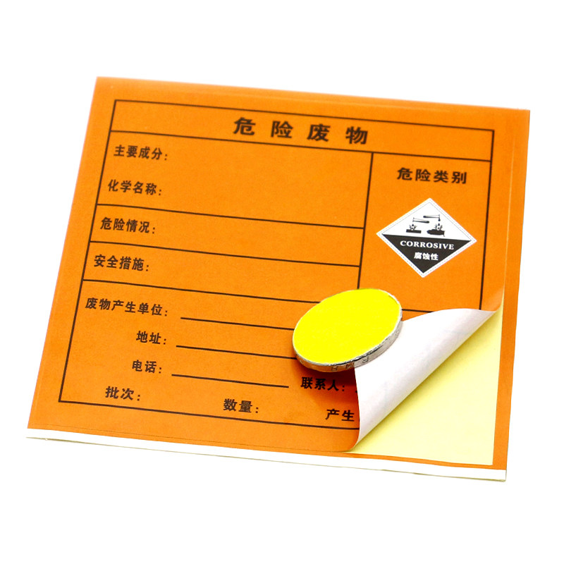 印品汇 危废标签危险废物标志牌提示牌不干胶标签有毒易燃环保检查废机油废液桶标识贴纸可定制印刷