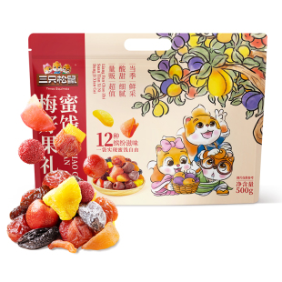【三只松鼠_梅好果礼500g】蜜饯话梅乌杨梅芒果干酸甜办公室零食