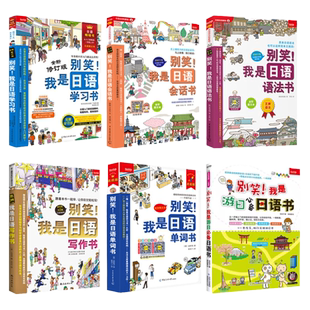 【任选】别笑！我是日语学习会话写作语法单词游日*备日语书 零基础入门速成系列超值4本套装从50音到单词语法句型及会话统统涵盖