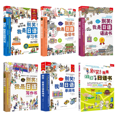 别笑！我是日语学习书