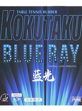 省队kokutaku塔库蓝光打底乒乓球