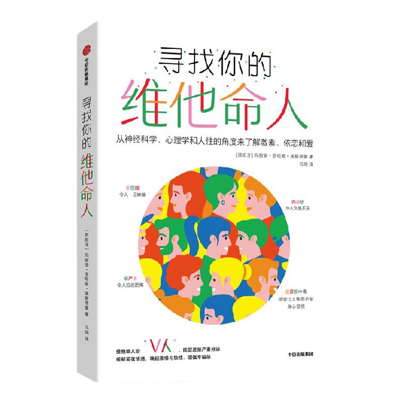 寻找你的维他命人 玛丽安罗哈斯埃斯塔佩著 找到能够滋养你的V人 从神经科学 心理学和人性的角度来了解激素 依恋和爱
