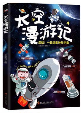 太空漫游记正版写给孩子的宇宙启蒙书 全面解锁航天新科技 培养孩子逐梦太空的航天精神 宇宙探索的实用指南 小学生课外阅读书籍