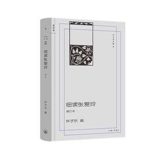 细读张爱玲(增订本) 许子东文集 增订新版 同名音频收听次数200万+ 细解10余部代表作 林青霞×窦文涛×许鞍华×贾平凹联合推荐