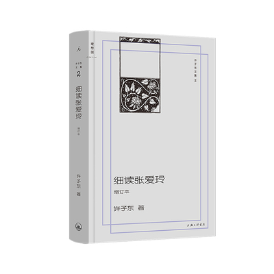 细读张爱玲（增订本） 许子东文集 增订新版 同名音频收听次数200万+ 细解10余部代表作  林青霞×窦文涛×许鞍华×贾平凹联合推荐