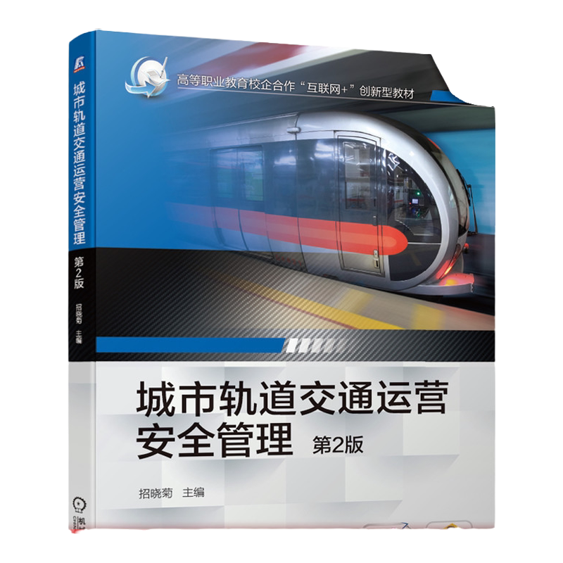 官网正版 城市轨道交通运营安全管理 第2版 招晓菊 高等职业教育校企合作互联网创新型教材 机械工业出版社