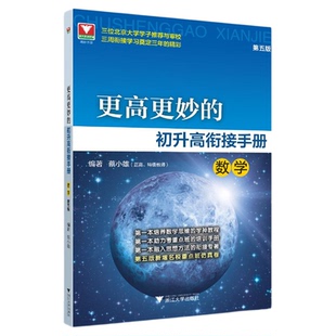 更高更妙的初升高衔接手册（数学）第五版/三位北京大学学子推荐与审校/三周衔接学习奠定三年的精彩/蔡小雄编著/浙江大学出版社