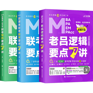 2027老吕管综全家桶逻辑数学写作要点7讲母题800练400题8+6套卷专硕199管理类396经济类联考MBA MPA MPAcc教材搭考研专硕李焕72技