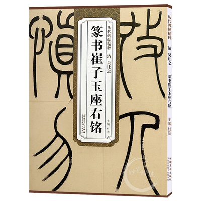 吴让之篆书崔子玉座右铭 清 历代碑帖精粹 成人临摹小篆篆书书法毛笔练字帖 附简体旁注 安徽美术出版社