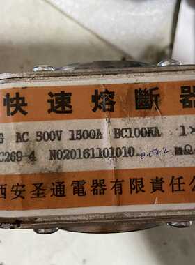 议价正品西安圣通 快速熔断器 RSG AC500V 1500A BC100KA 1X85 PK