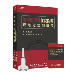 超声医学科住院医师规范化培训课程李建初王浩杨萌人卫音像出版社