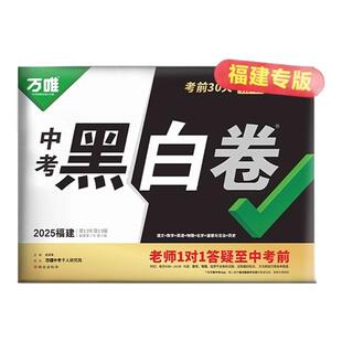 包邮【福建专版】2026万唯中考黑白卷中考数学语文英语物理化学政治历史试卷全套试题研究九年级模拟试卷复习资料书真题卷万维