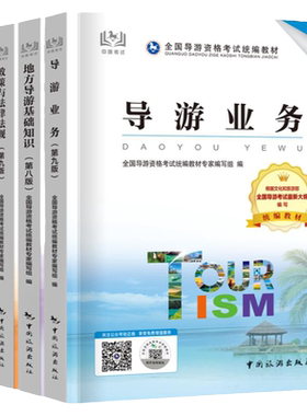 第十版导游资格考试官方教材真题