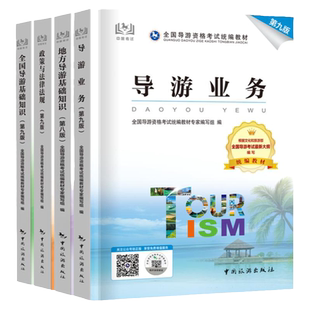 当天发】官方教材备考2026年导游证考试教材历年真题试卷全国导游证资格考试中国旅游出版社地方导游基础知识业务政策与法律法规
