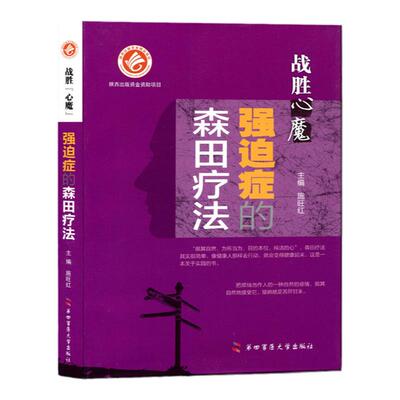 强迫症的森田疗法】战胜心魔强迫症的森田疗法强迫症的治疗强迫症心理学疗法第四军医大学出版神经病和精神病学森田疗法心理医学书