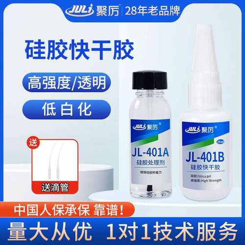 聚厉JL-401AB粘硅胶胶水快干粘塑料金属环保透明高强度硅胶瞬间胶