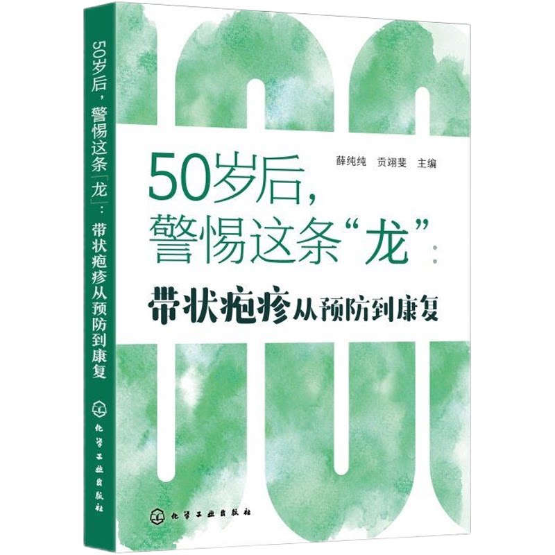 50岁后警惕这条龙 带状疱疹从预防到康复 求医不如求己 健康科普药膳调养养生调理 中医辨证治疗指南 名医经验医案证治思路一本通