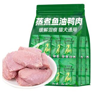 狗狗零食蒸煮鱼油鸭肉湿粮拌饭缓解泪痕鸭胸肉宠物猫咪零食营养