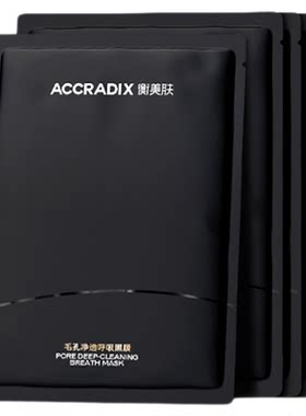 衡美肤去黑白头男女清洁面膜