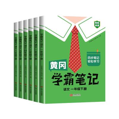 1-6年级预习复习黄冈学霸笔记