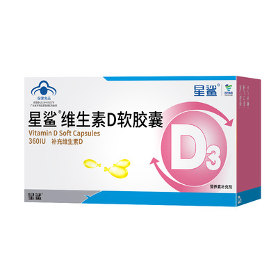 星鲨维生素D3软胶囊滴剂儿童学生