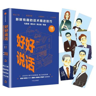 好好说话 新鲜有趣的话术精进技巧 奇葩说马东出品 蔡康永罗振宇高晓松联袂推荐 演讲与口才说话沟通技巧书籍 中信出版社正版