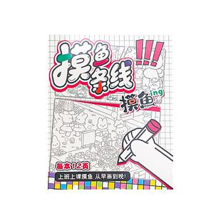 摸鱼线条画上班简笔画趣味解压幼儿园儿童小学生临摹本水彩画画本